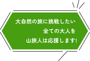 大自然の旅に挑戦したい全ての大人を山旅人は応援します!