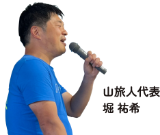 山旅人代表/堀 祐希