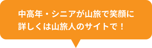 中高年・シニアが山旅で笑顔に。詳しくは山旅人のサイトで！